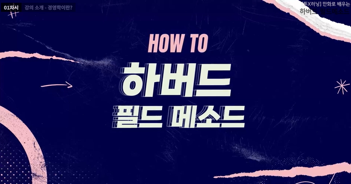 [툰X러닝] 만화로 배우는 HOW TO 하버드 필드 메소드